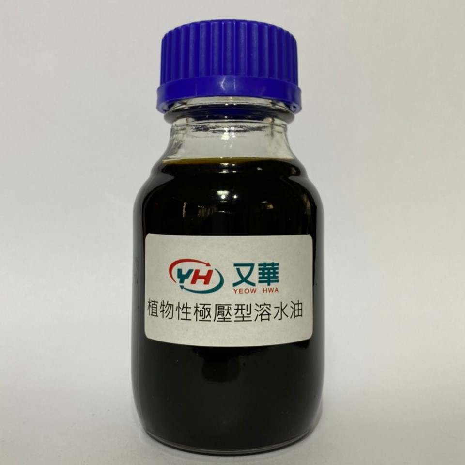 極壓型溶水油